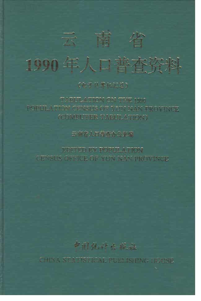 1990年云南省1990年人口普查资料