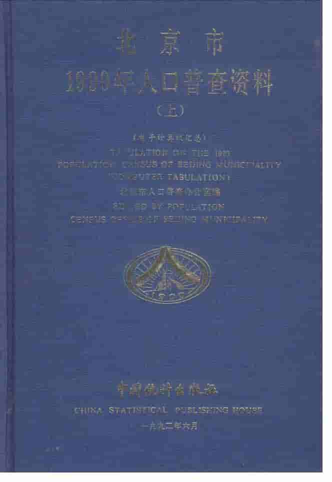 北京市1990年人口普查资料