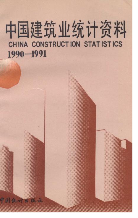 1990-1991年中国建筑业统计资料