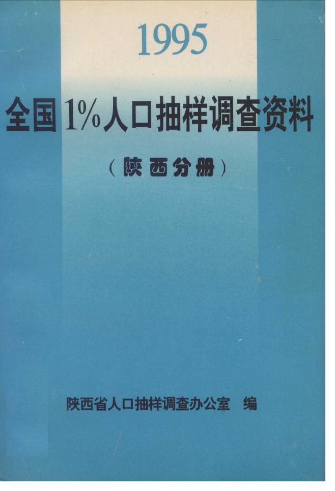 全国1%人口抽样调查资料