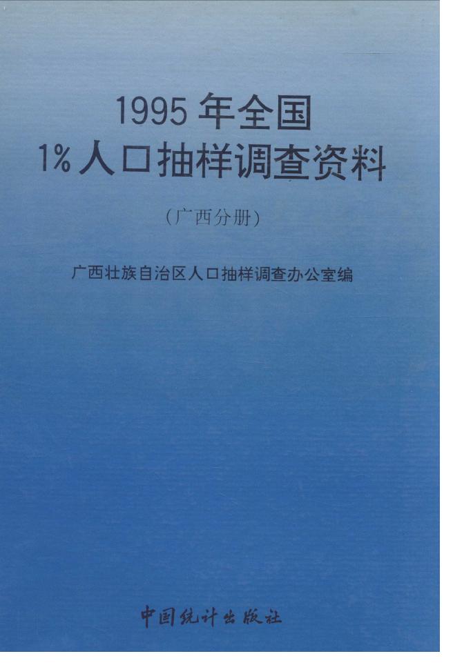 全国1%人口抽样调查资料