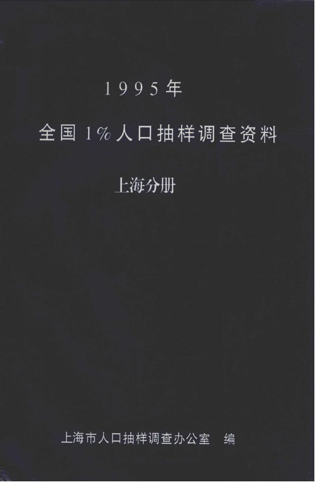 1995年全国1%人口抽样调查资料