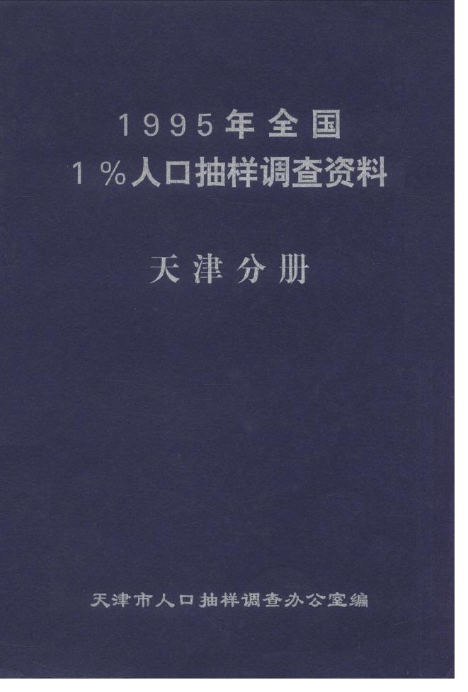 1995年全国1%人口抽样调查资料