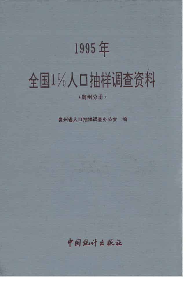 全国1%人口抽样调查资料