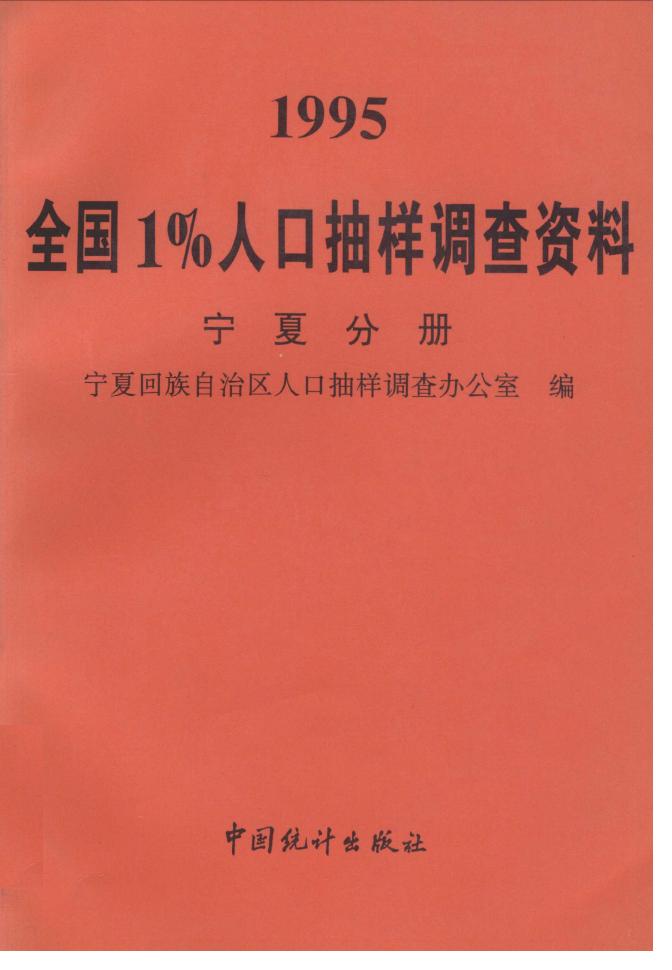 1995年全国1%人口抽样调查资料