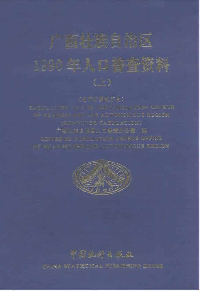 广西壮族自治区1990年人口普查资料
