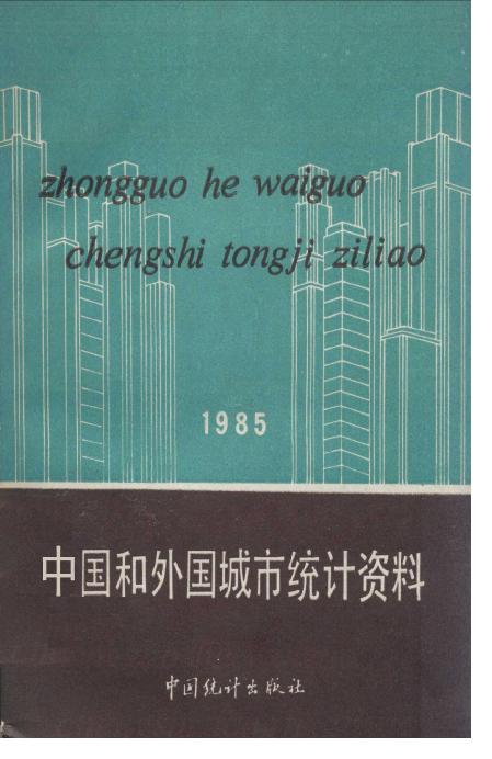 1985年中国和外国城市统计资料