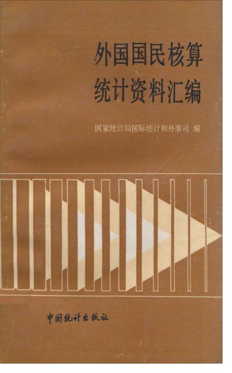 1986年外国国民核算统计资料汇编