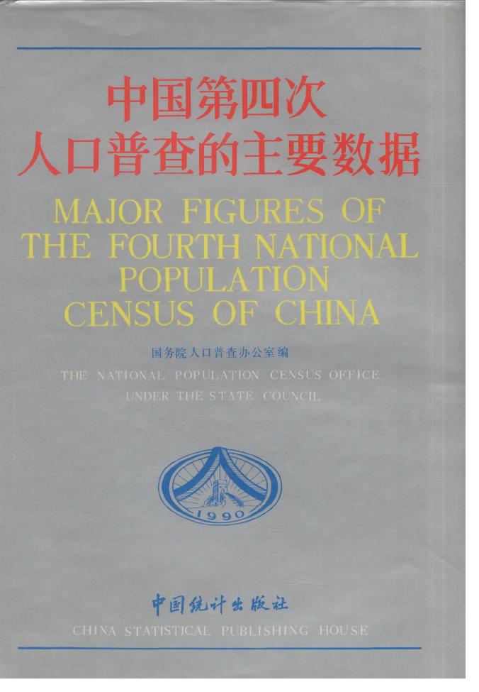 1990年中国第四次人口普查的主要数据