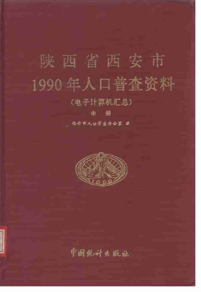 1990年陕西省西安市1990年人口普查资料