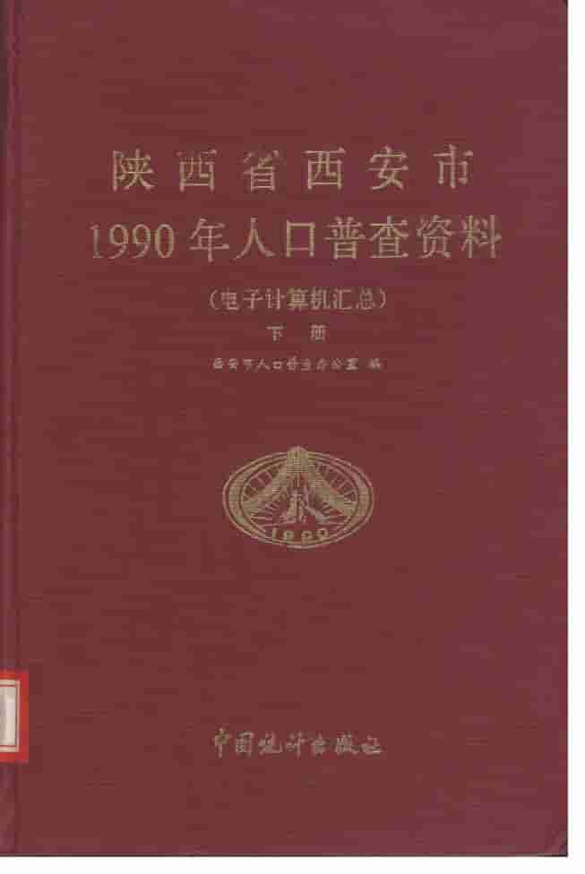 1990年陕西省西安市1990年人口普查资料