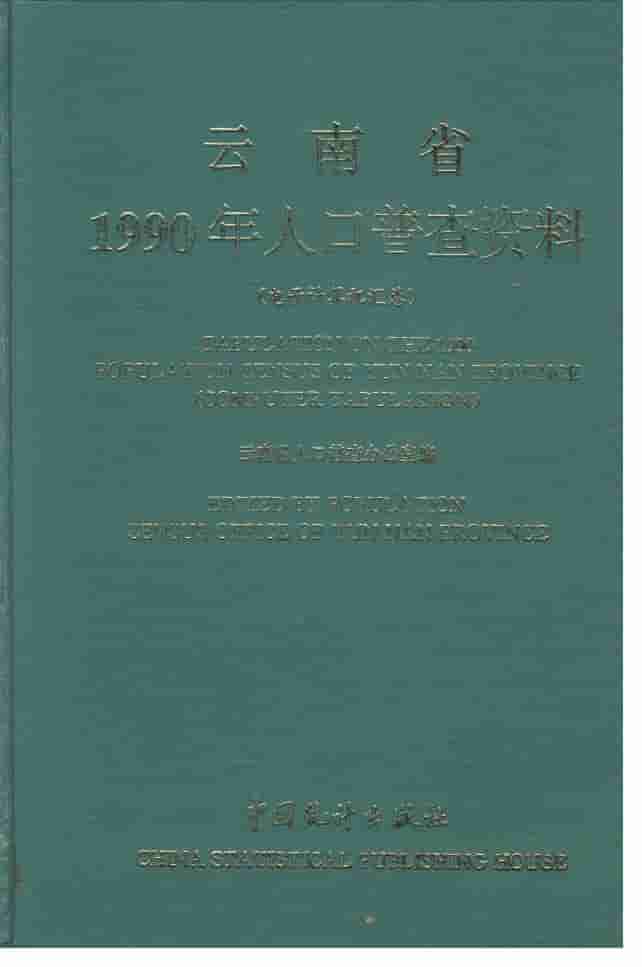 1990年云南省1990年人口普查资料