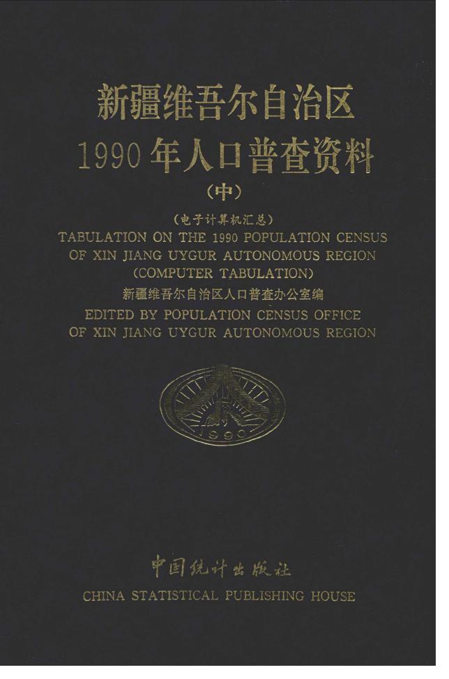 1990年新疆维吾尔自治区1990年人口普查资料
