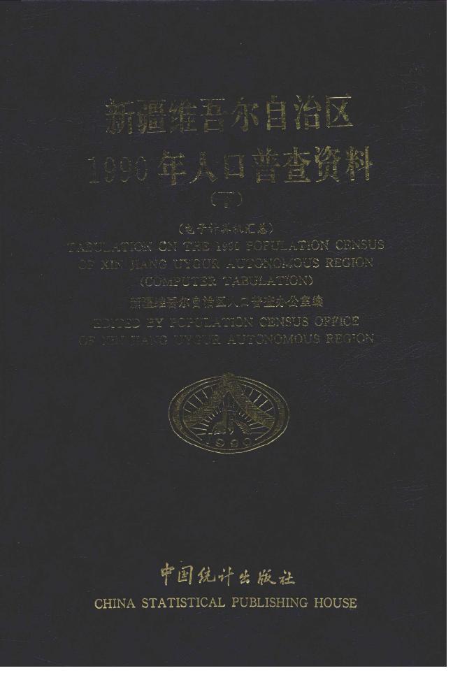 1990年新疆维吾尔自治区1990年人口普查资料