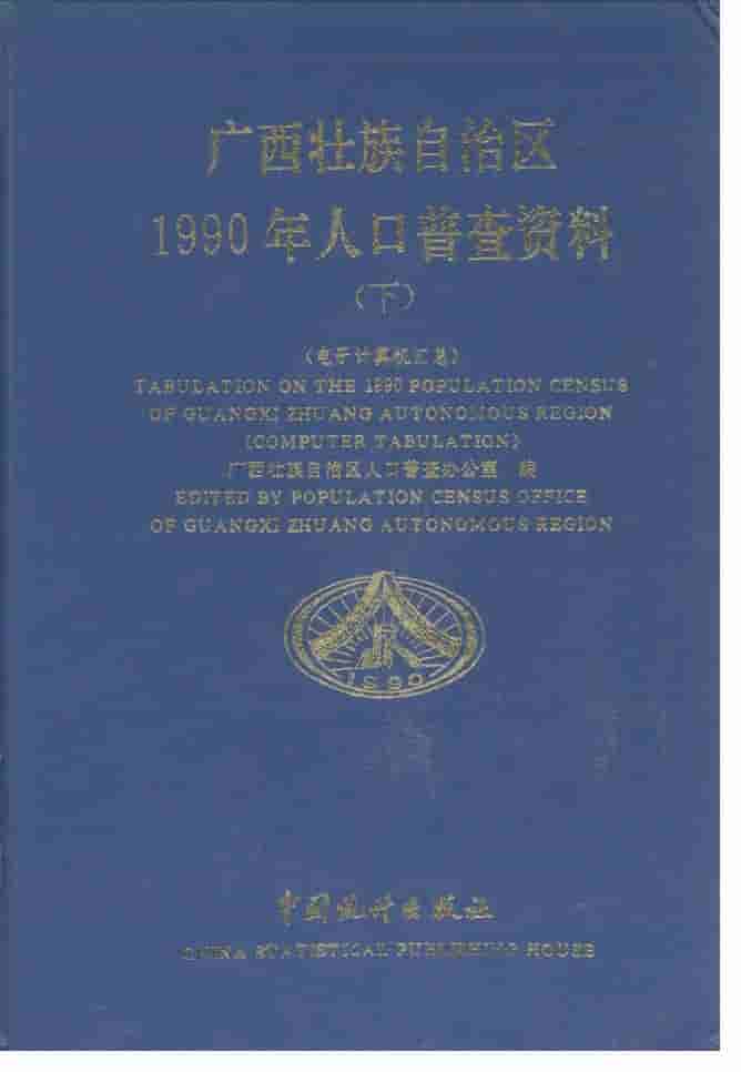 1990年广西壮族自治区1990年人口普查资料