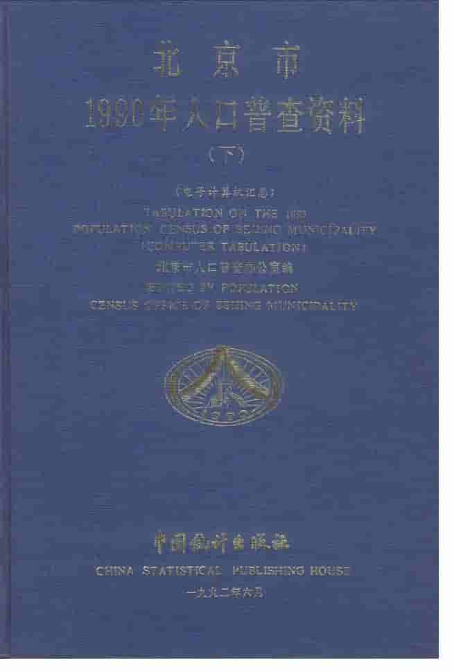 1990年北京市1990年人口普查资料
