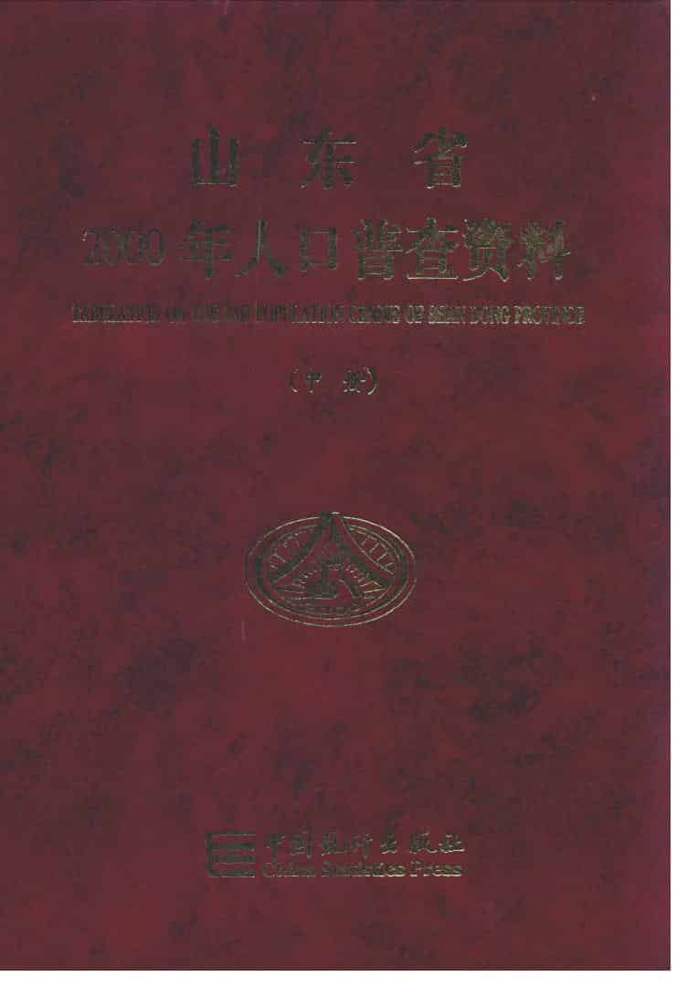 2000年山东省2000年人口普查资料