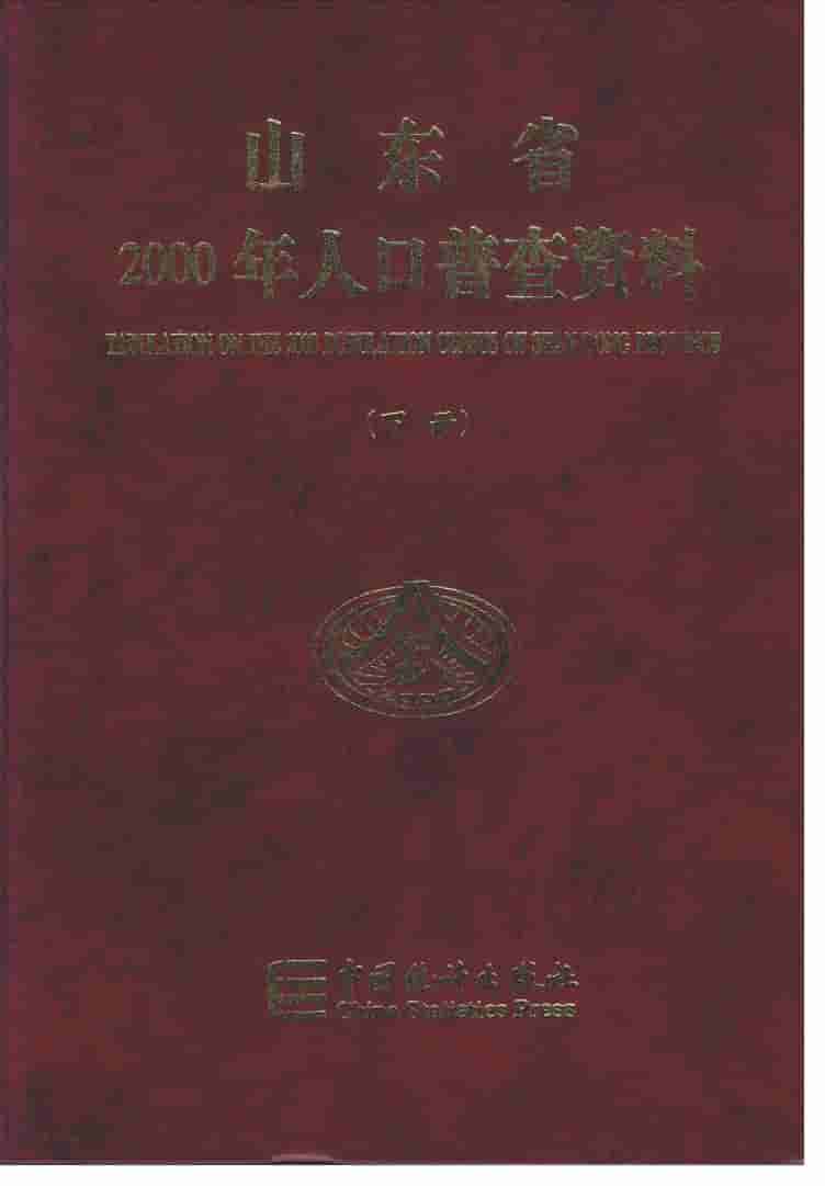 2000年山东省2000年人口普查资料