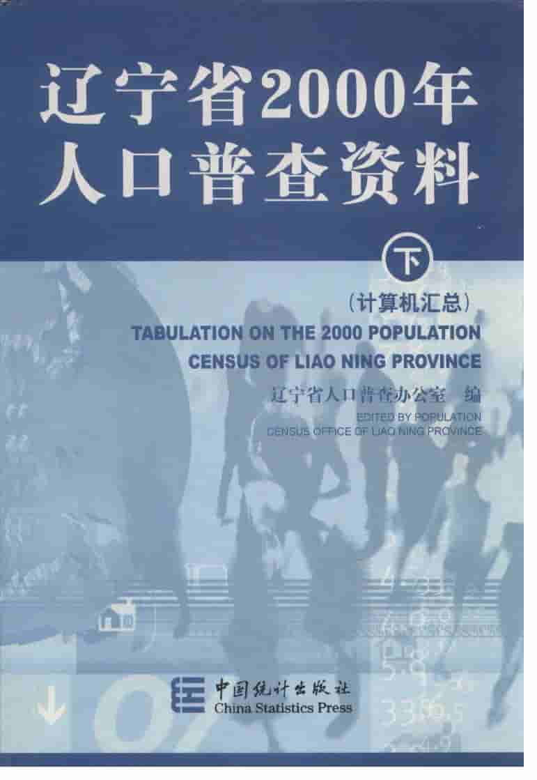 2000年辽宁省2000年人口普查资料