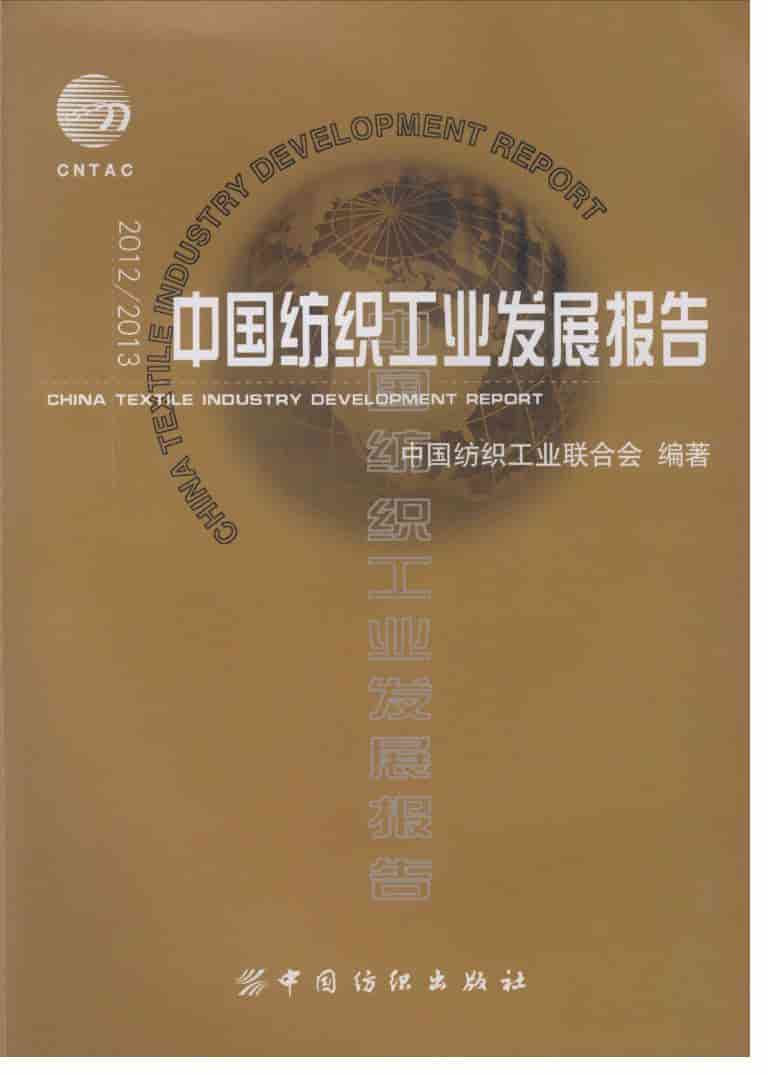2012-2013年中国纺织工业发展报告