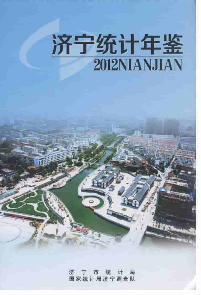 2012年济宁统计年鉴