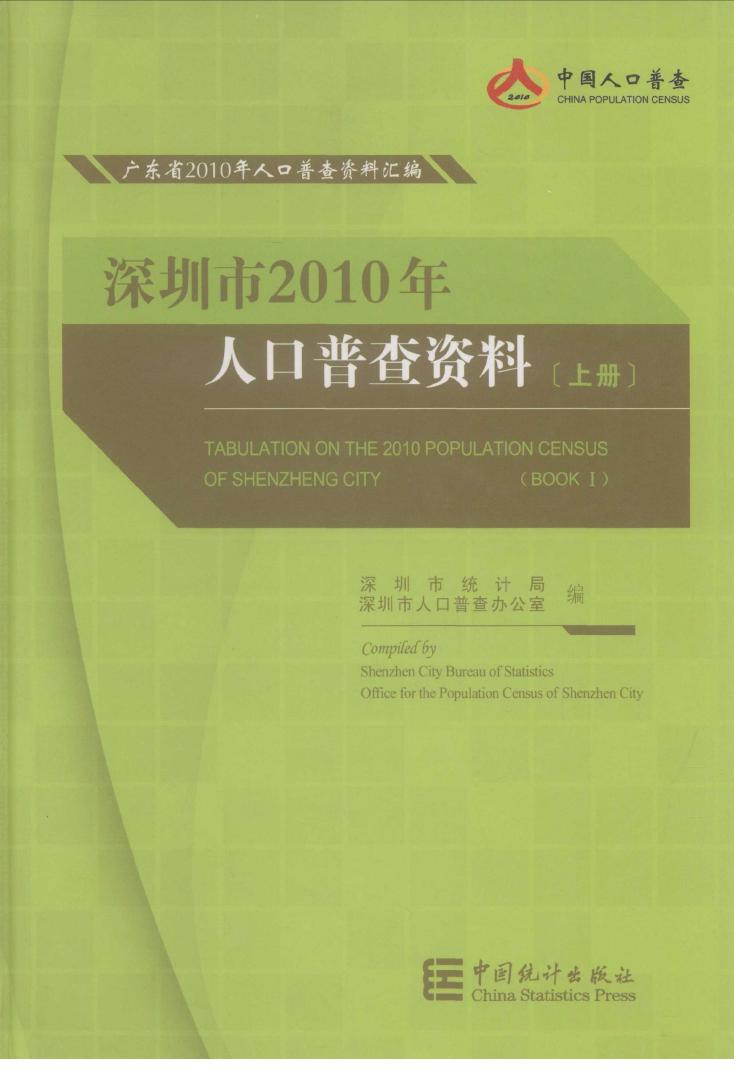2010年深圳市2010年人口普查资料