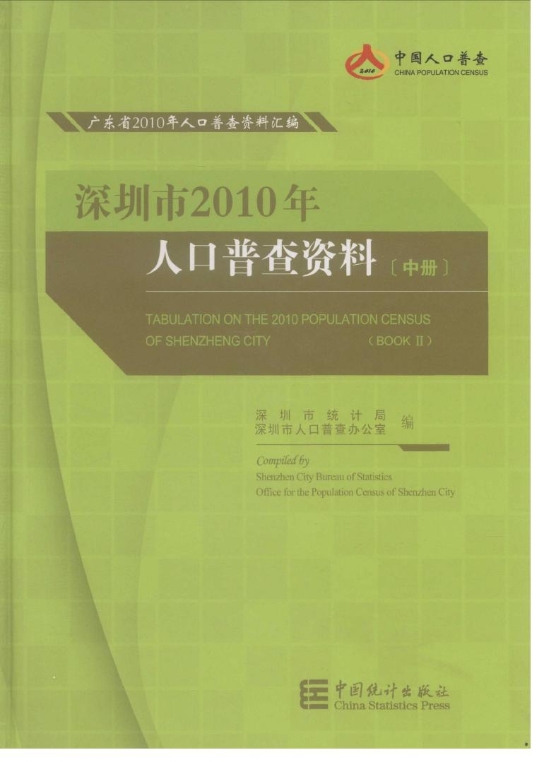 2010年深圳市2010年人口普查资料