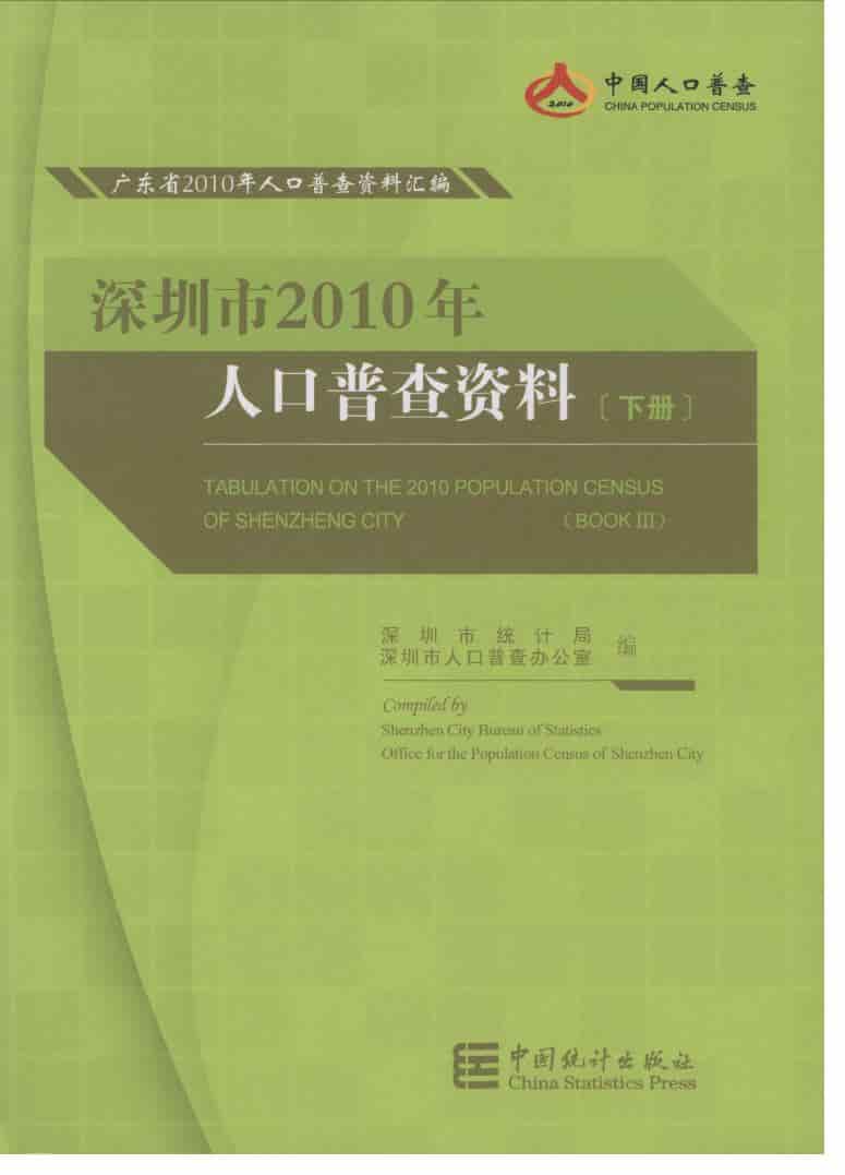 2010年深圳市2010年人口普查资料
