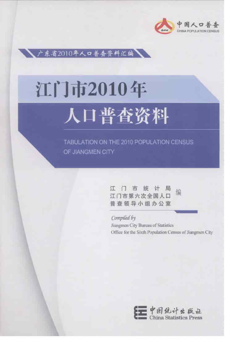 2010年江门市2010年人口普查资料