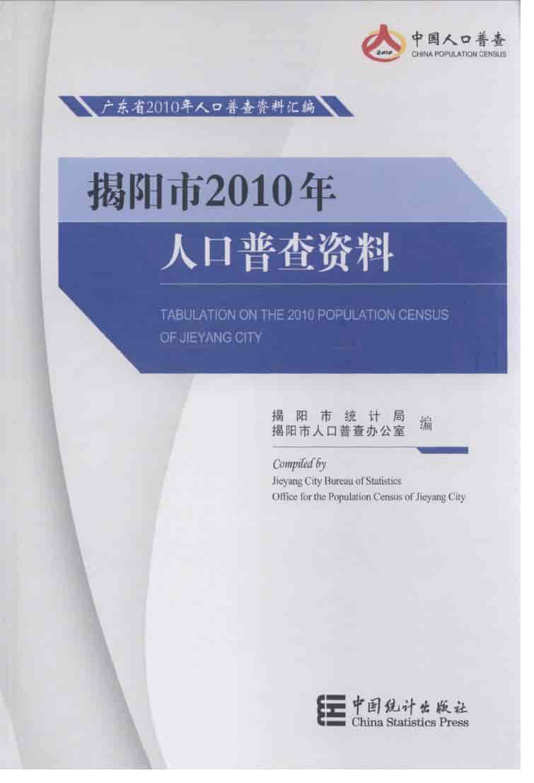 2010年揭阳市2010年人口普查资料
