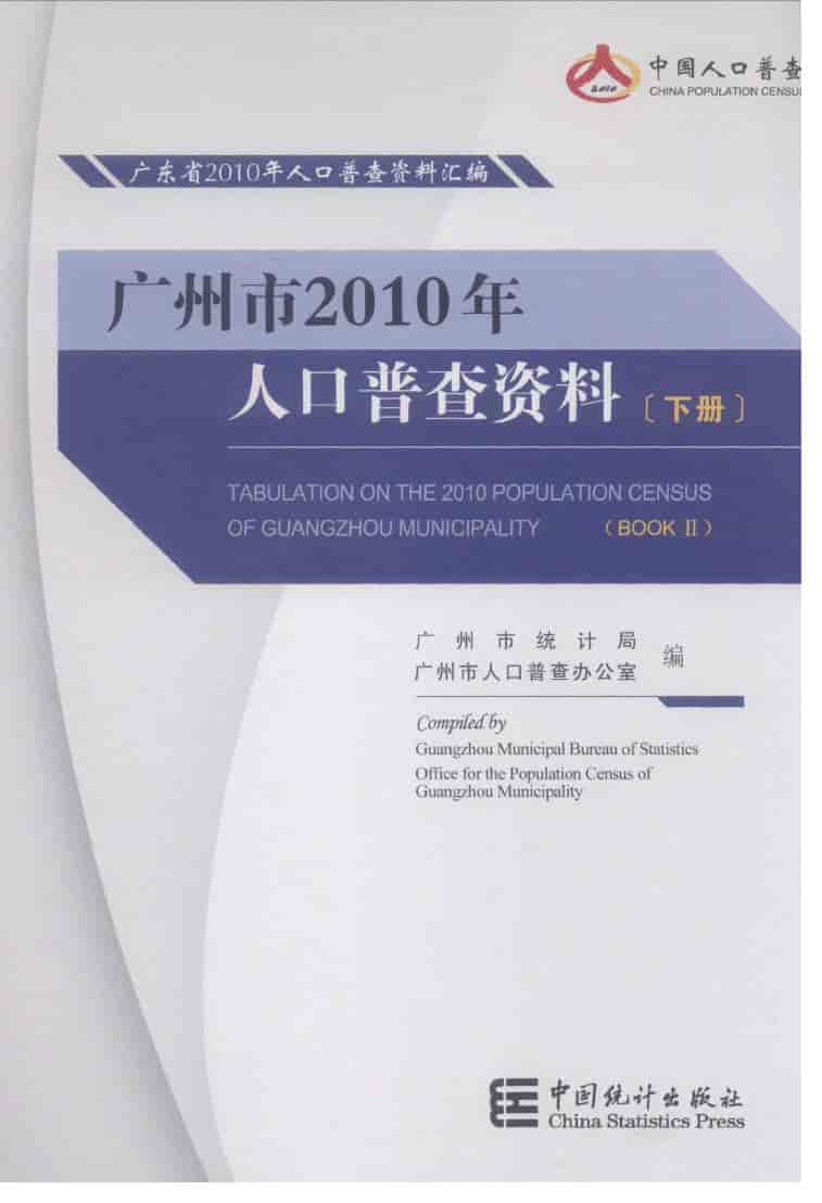 2010年广州市2010年人口普查资料