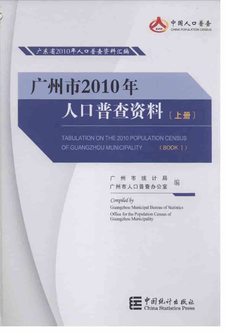 2010年广州市2010年人口普查资料