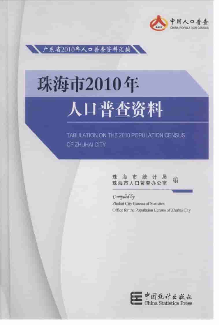 2010年珠海市2010年人口普查资料