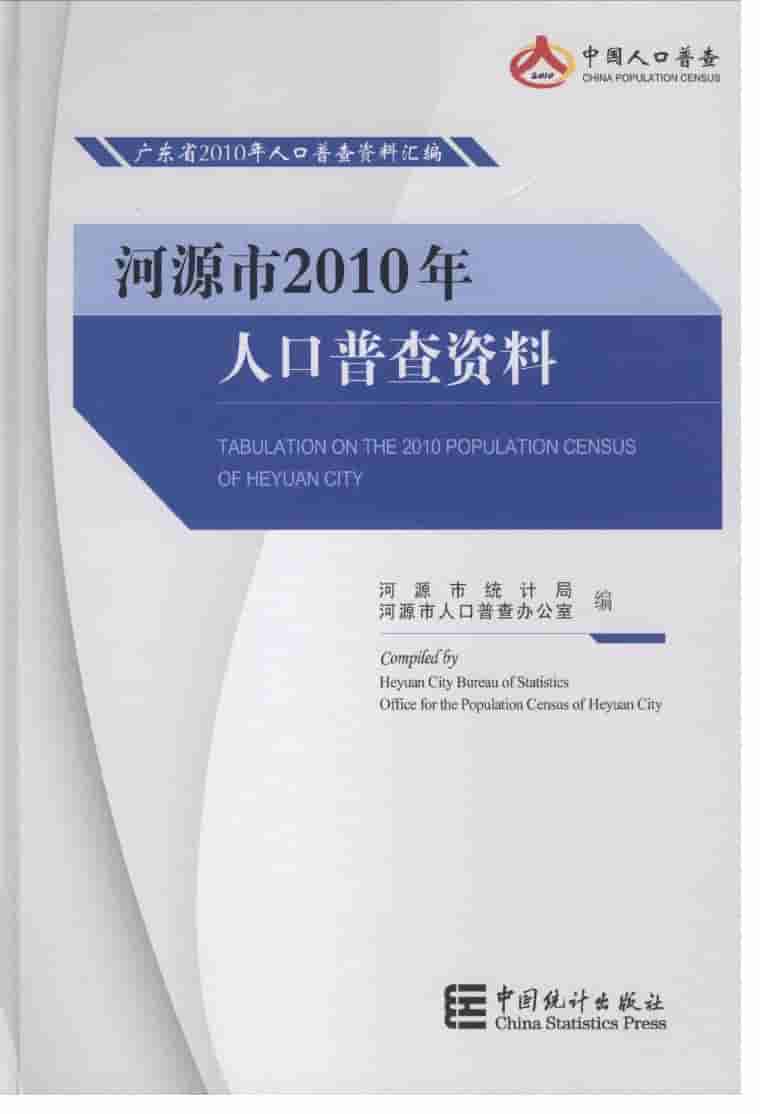 2010年河源市2010年人口普查资料