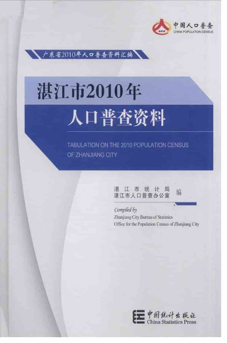 2010年湛江市2010年人口普查资料