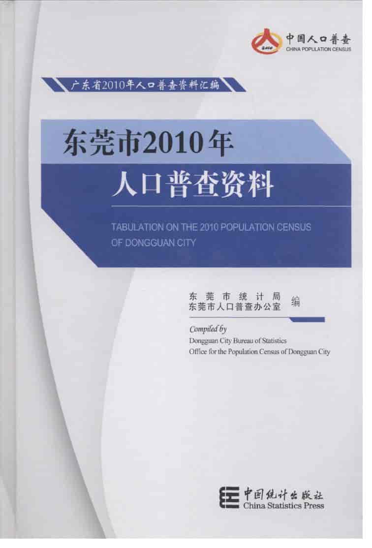 2010年东莞市2010年人口普查资料