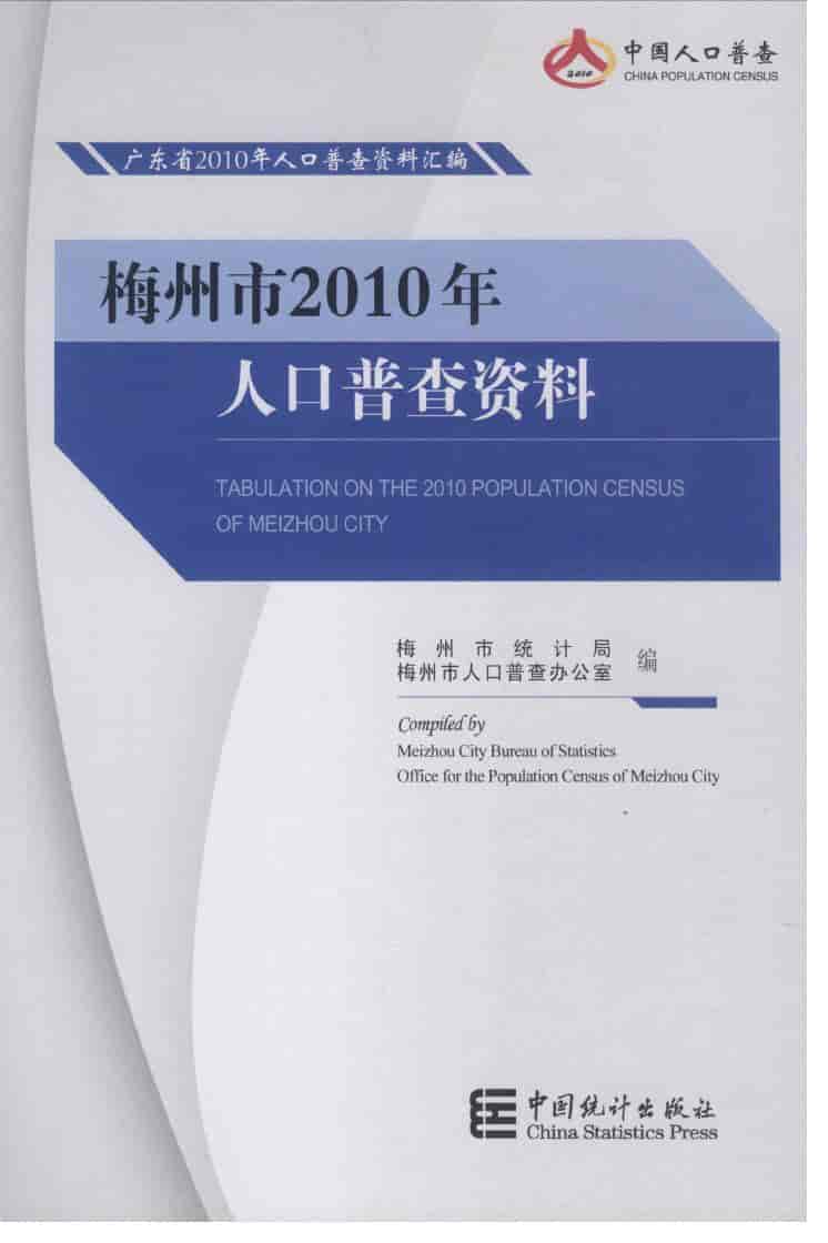 2010年梅州市2010年人口普查资料