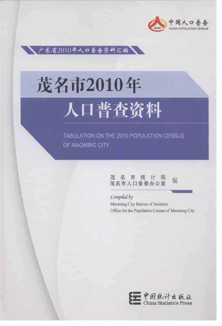 2010年茂名市2010年人口普查资料