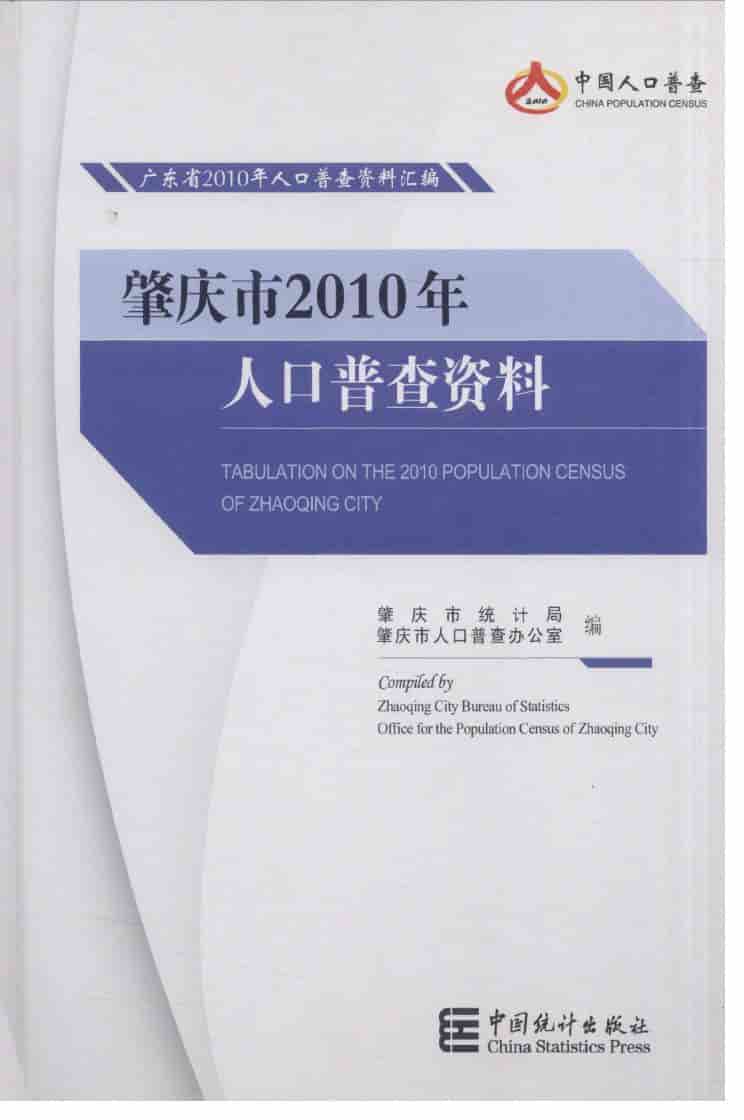 2010年肇庆市2010年人口普查资料