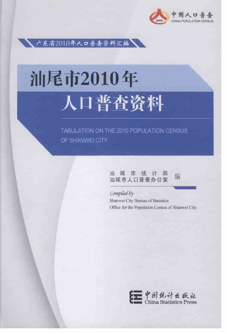 2010年汕尾市2010年人口普查资料