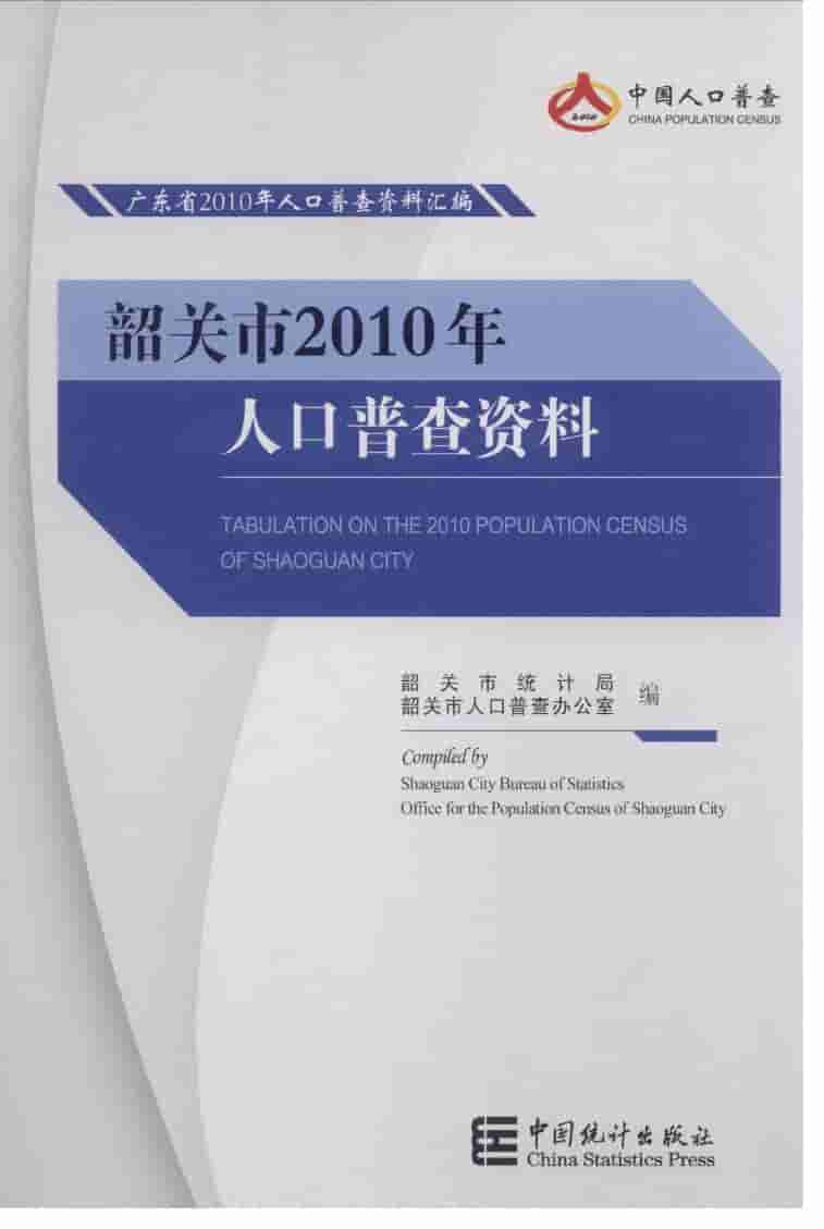 2010年韶关市2010年人口普查资料