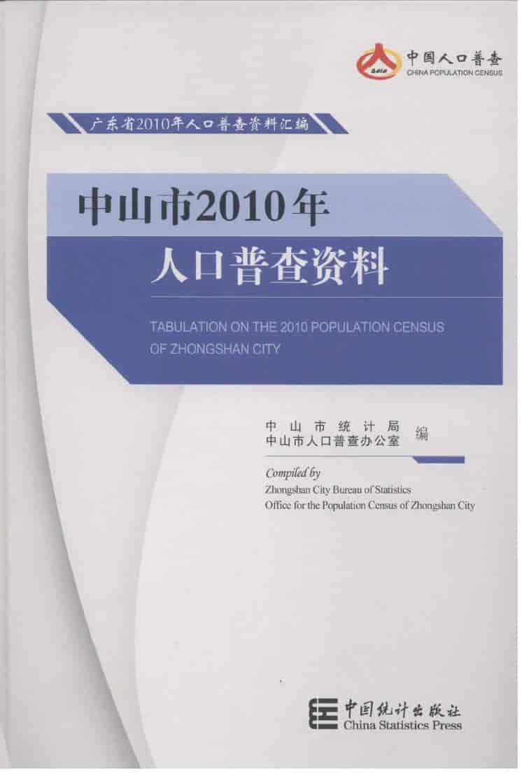 2010年中山市2010年人口普查资料