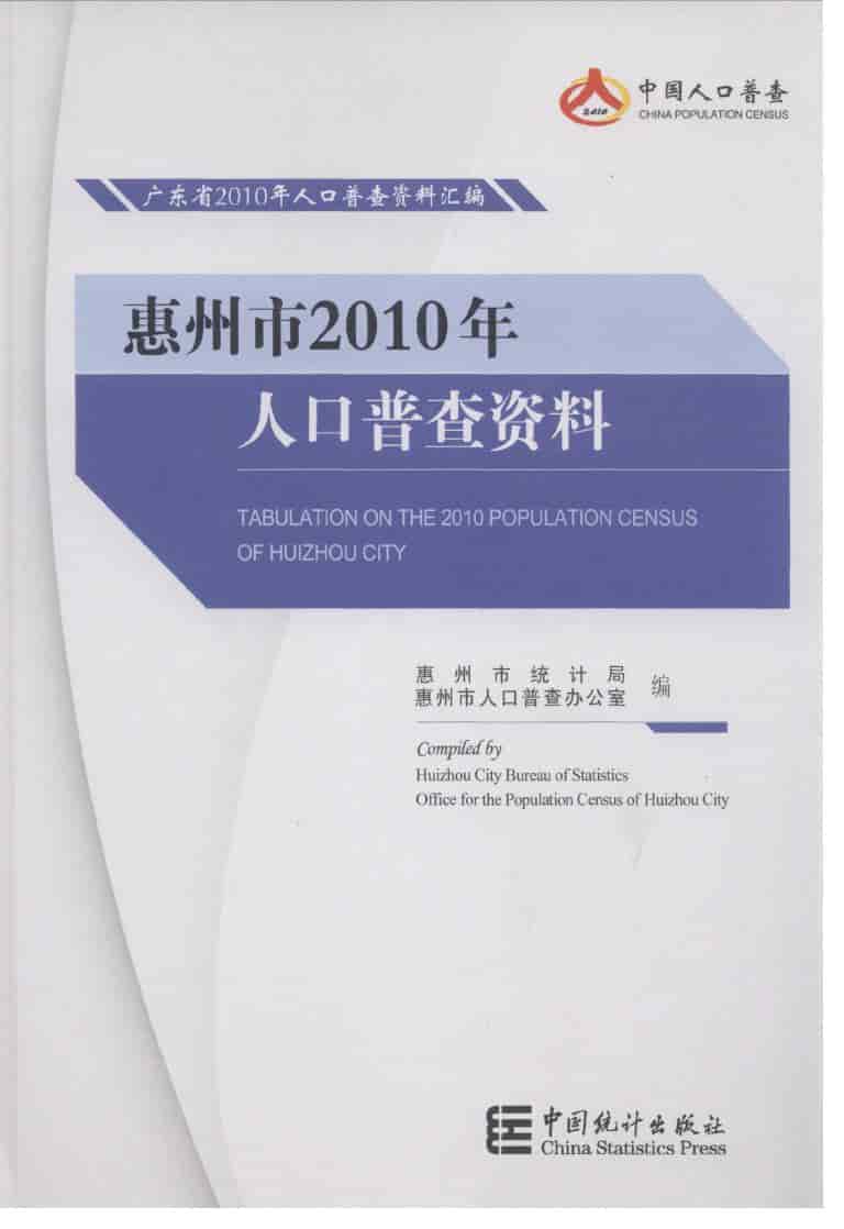 2010年惠州市2010年人口普查资料