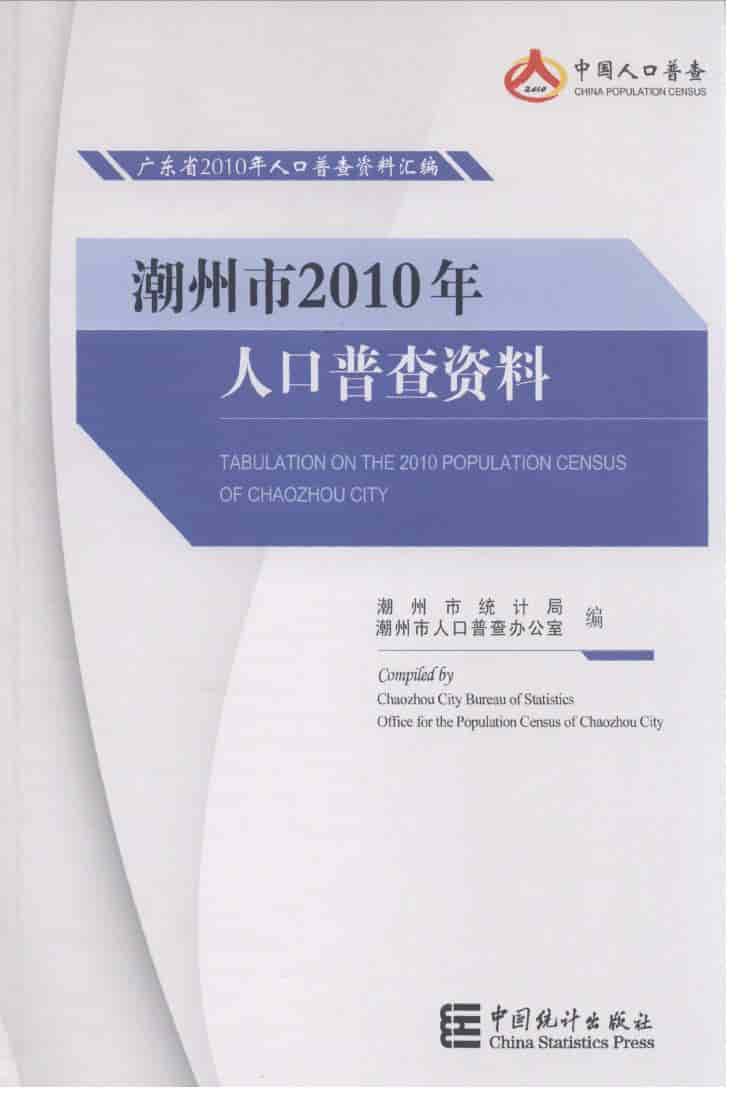 潮州市2010年人口普查资料