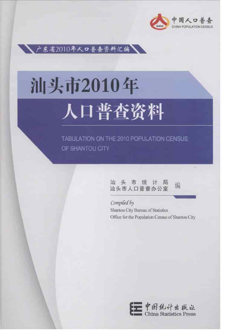 2010年汕头市2010年人口普查资料