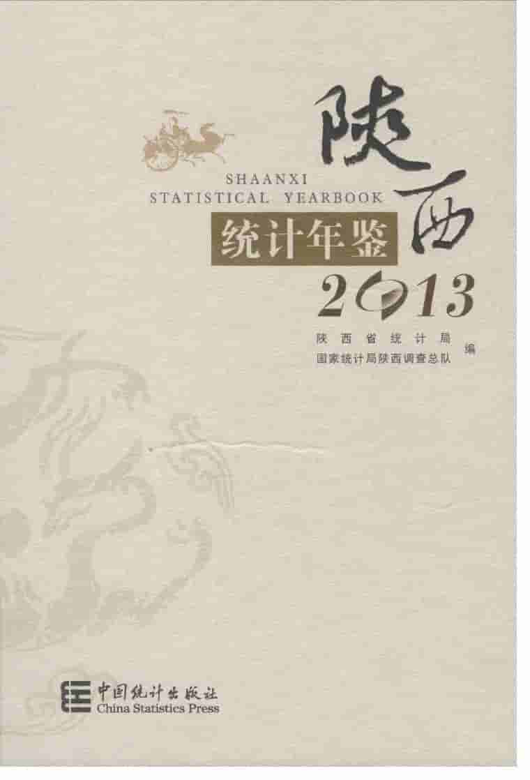 2013年陕西统计年鉴