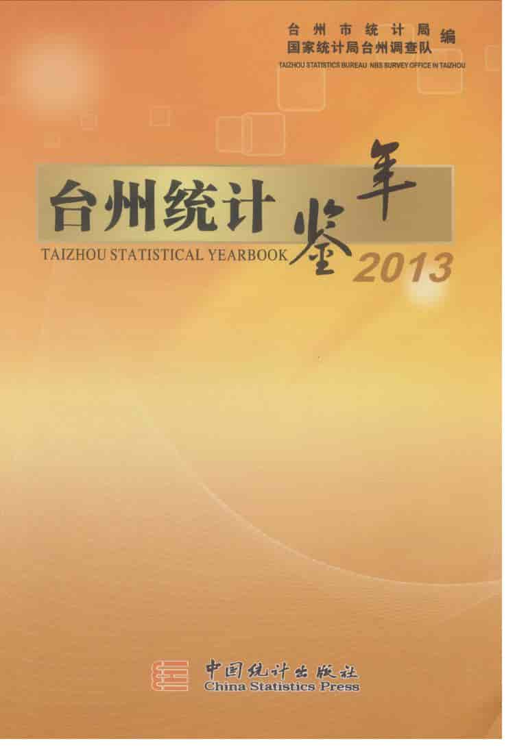 2013年台州统计年鉴