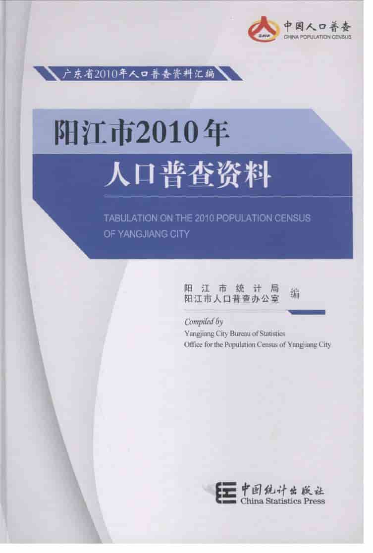 2010年阳江市2010年人口普查资料