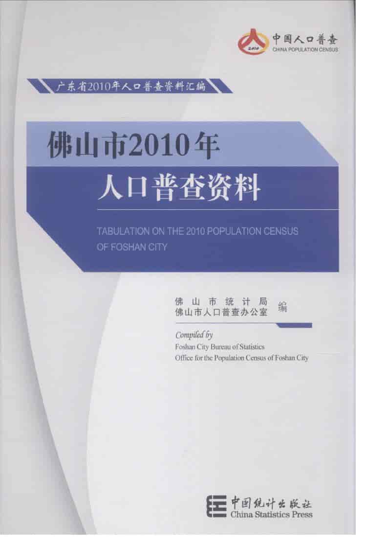 2010年佛山市2010年人口普查资料