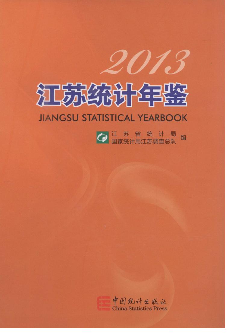 2013年江苏统计年鉴